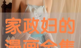 家政妇漫画,揭秘家庭背后的温馨与挑战